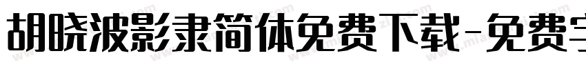 胡晓波影隶简体免费下载字体转换