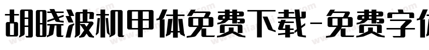 胡晓波机甲体免费下载字体转换