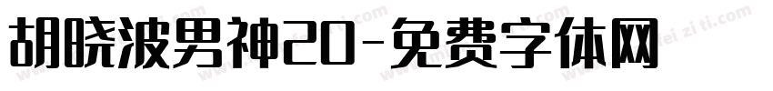 胡晓波男神20字体转换