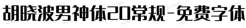 胡晓波男神体20常规字体转换
