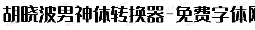 胡晓波男神体转换器字体转换
