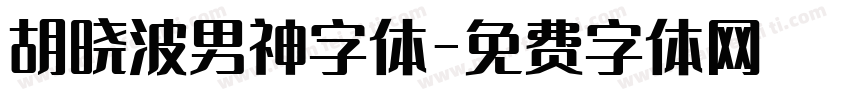 胡晓波男神字体字体转换