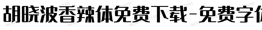 胡晓波香辣体免费下载字体转换
