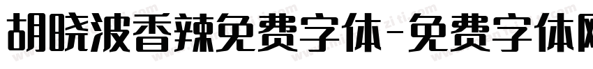 胡晓波香辣免费字体字体转换