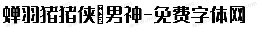 蝉羽猪猪侠の男神字体转换
