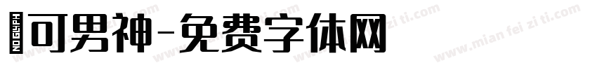 馬可男神字体转换