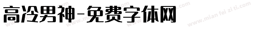 高冷男神字体转换