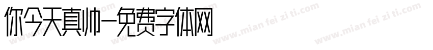 你今天真帅字体转换