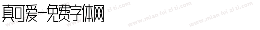 真可爱字体转换