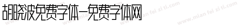 胡晓波免费字体字体转换