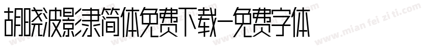 胡晓波影隶简体免费下载字体转换