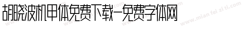 胡晓波机甲体免费下载字体转换