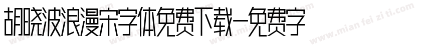 胡晓波浪漫宋字体免费下载字体转换