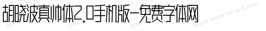 胡晓波真帅体2.0手机版字体转换