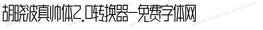胡晓波真帅体2.0转换器字体转换