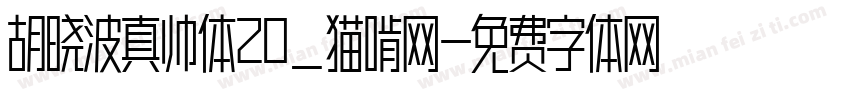 胡晓波真帅体20_猫啃网字体转换