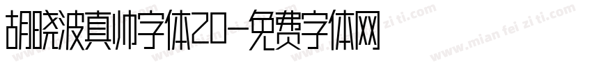 胡晓波真帅字体20字体转换