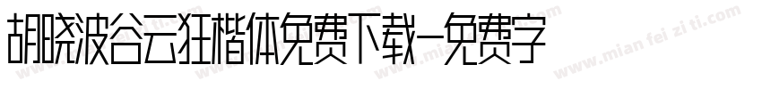 胡晓波谷云狂楷体免费下载字体转换