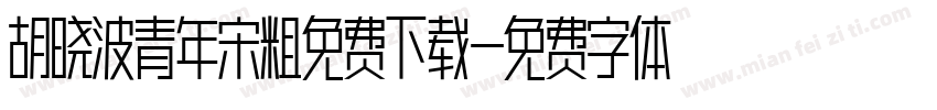 胡晓波青年宋粗免费下载字体转换