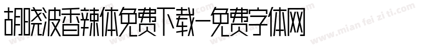 胡晓波香辣体免费下载字体转换
