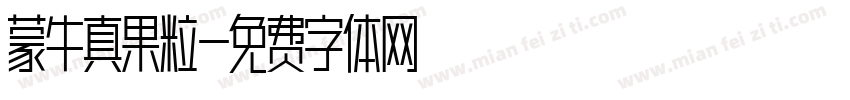 蒙牛真果粒字体转换