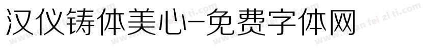 汉仪铸体美心字体转换
