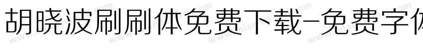 胡晓波刷刷体免费下载字体转换