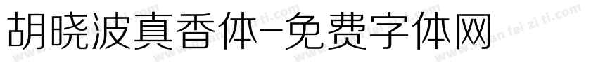胡晓波真香体字体转换