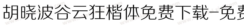 胡晓波谷云狂楷体免费下载字体转换