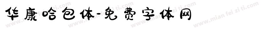 华康哈包体字体转换
