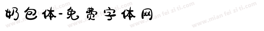 奶包体字体转换