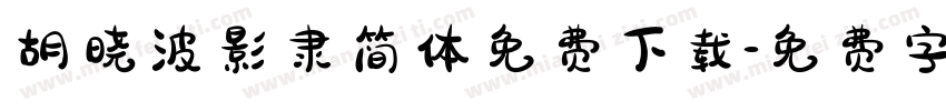 胡晓波影隶简体免费下载字体转换