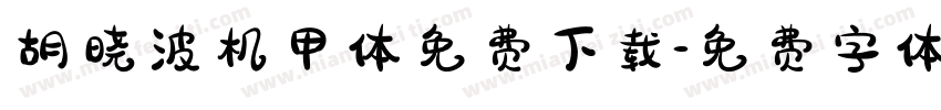 胡晓波机甲体免费下载字体转换