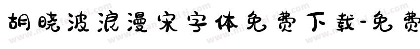 胡晓波浪漫宋字体免费下载字体转换