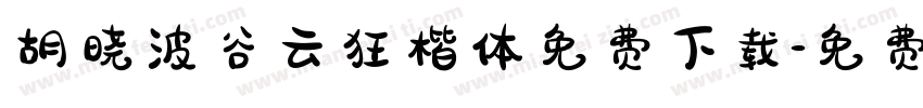 胡晓波谷云狂楷体免费下载字体转换
