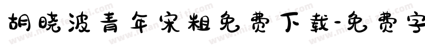 胡晓波青年宋粗免费下载字体转换