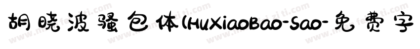 胡晓波骚包体(HuXiaoBao-Sao字体转换
