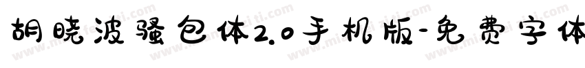 胡晓波骚包体2.0手机版字体转换