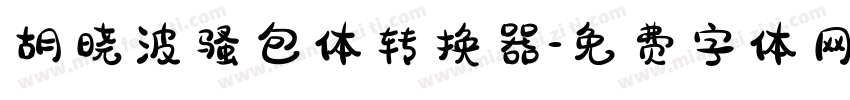 胡晓波骚包体转换器字体转换