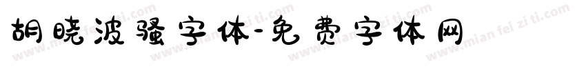 胡晓波骚字体字体转换