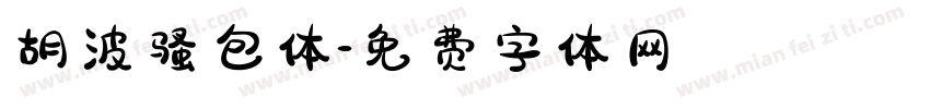 胡波骚包体字体转换