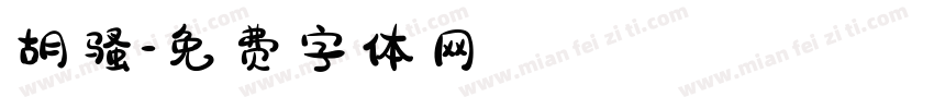 胡骚字体转换