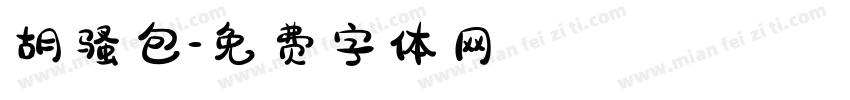 胡骚包字体转换