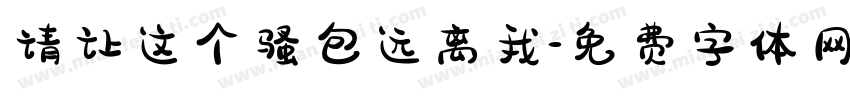 请让这个骚包远离我字体转换