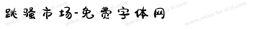 跳骚市场字体转换