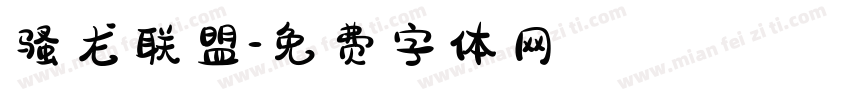 骚龙联盟字体转换