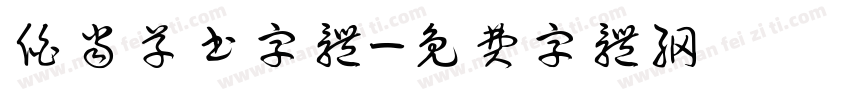 伯当草书字体字体转换