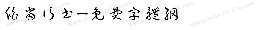 伯当行书字体转换