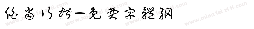 伯当行楷字体转换