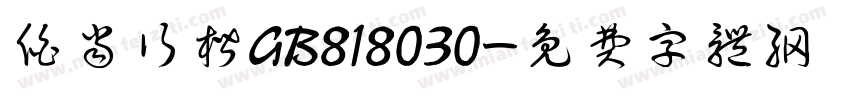 伯当行楷GB818030字体转换